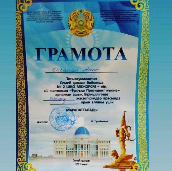 Тоғызқұмалақтан Семей қаласы бойынша №2 ШҚО МБЖОРМС-нің "1 желтоқсан - Тұңғыш президент күніне" арналған ашық біріншілігінде әйелдер жас өспірімдер арсында I орын алған гимназиямыздың 9 "В" сынып оқушысы Исахан Аянаны құттықтаймыз!