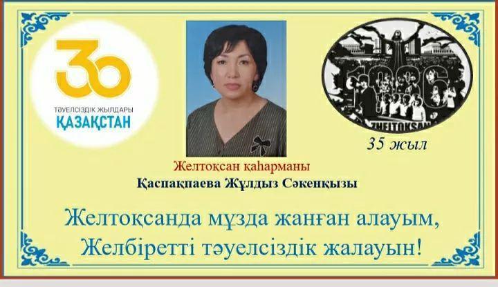 1986 жылғы желтоқсан оқиғасының 35 жылдығына, Қазақстан Республикасы Тәуелсіздігінің 30 жылдығына тамшыдай үлес қосып, бүгінгі таңда таудай тұлғасымен дараланып, еңбегімен бағаланған Жұлдыз Сәкенқызының марапаттарын салтанатты түрде табыстау рәсімі.