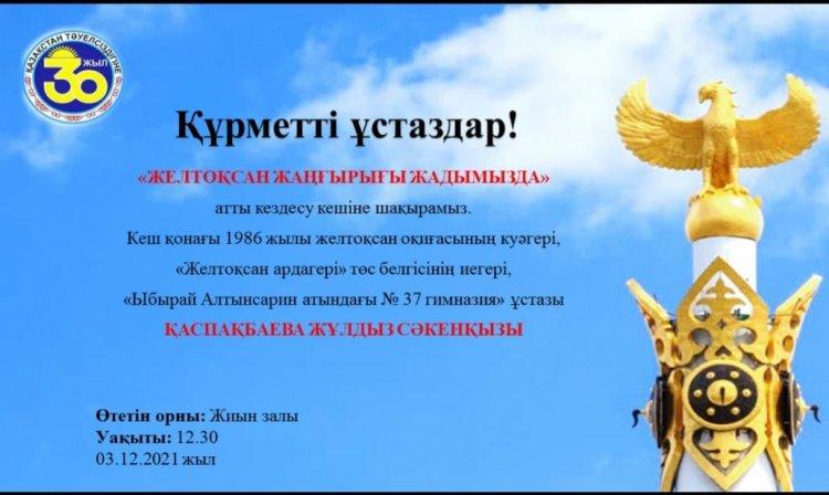 ЖЕЛТОҚСАН  АРДАГЕРІМЕН  КЕЗДЕСУ