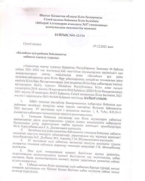 Қолайсыз ауа-райына байланысты сабақты тоқтату туралы