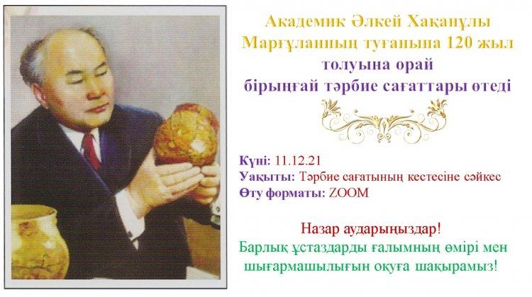 Академик Әлкей Хақанұлы Марғұланның туғанына 120 жыл толуына орай бірыңғай тәрбие сағаттары өтеді