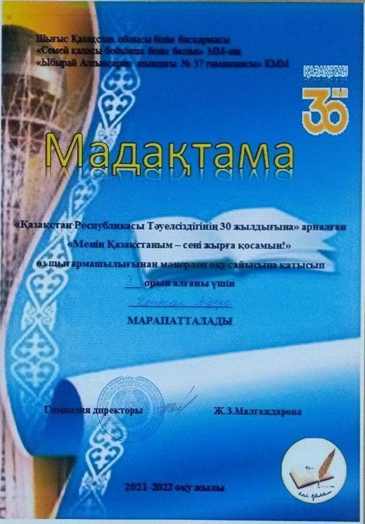 "Қазақстан Республикасы Тәуелсіздігінің 30 жылдығына" арналған "Менің Қазақстаным - сені жырға қосамын!" өз шығармашылығынан мәнерлеп оқу сайысы