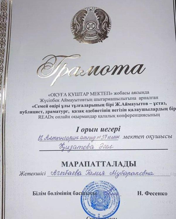 "Оқуға құштар мектеп" жобасы аясында Жүсіпбек Аймауытовтың шығармашылығына арналған конференцияға белсене қатысып І орын алған Қизатова Әселді құттықтаймыз! Жетекшісі Ағыбаева Ғ. М.