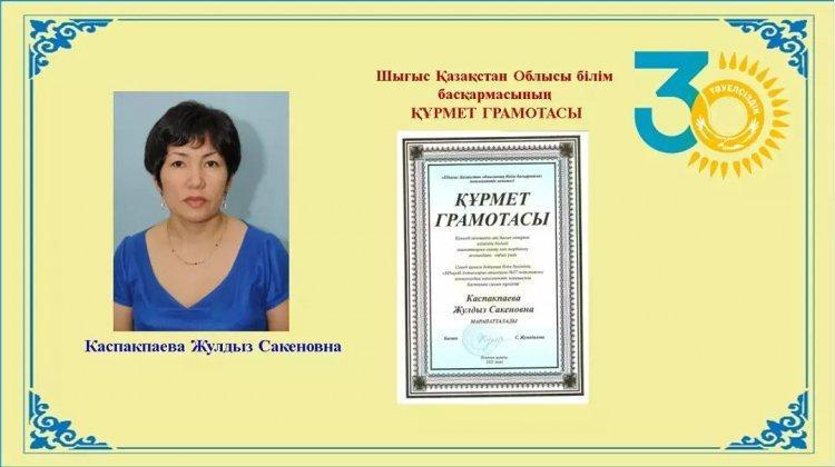 "Шығыс Қазақстан облысының білім басқармасы" мемлекеттік мекемесі ҚҰРМЕТ ГРАМОТАСЫ