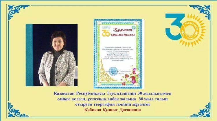 Құрмет грамотасы Қазақстан Республикасы Тәуелсіздігінің 30 жылдығымен сәйкес келген, ұстаздық еңбек жолына 30 жыл толып отырған география пәні мұғалімі Кабиева Гүлшат Досановна