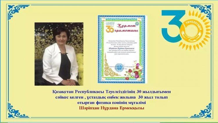 Құрмет грамотасы Қазақстан Республикасы Тәуелсіздігінің 30 жылдығымен сәйкес келген, ұстаздық еңбек жолына 30 жыл толып отырған физика пәні мұғалімі Шәріпхан Нұрдана Ермаковна