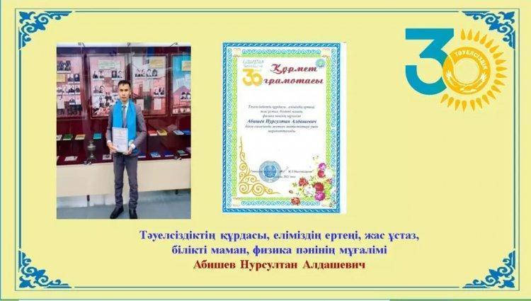 Құрмет грамотасы Тәуелсіздік құрдасы, еліміздің ертеңі, жас ұстаз, білікті маман, физика пәні мұғалімі Абишев Нурсултан Алдашевич білім саласында жеткен жетістіктері үшін марапатталды! Құттықтаймыз!