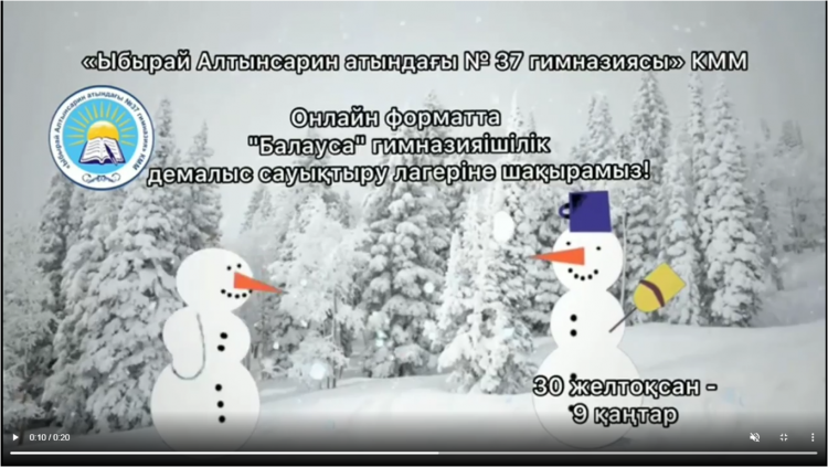 Оқушылардың қысқы демалысын ұйымдастыру мақсатында гимназияішілік "Балауса" онлайн лагеріне шақырамыз.