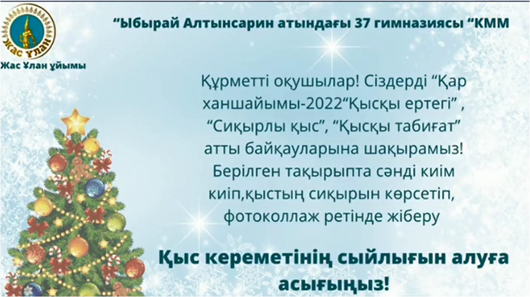 Оқушыларды қысқы демалыс кезінде іс-шараға қатысуға шақырамыз. (1-10 сыныптар) Ұйымдастырушы "Жас Ұлан" ұйымы