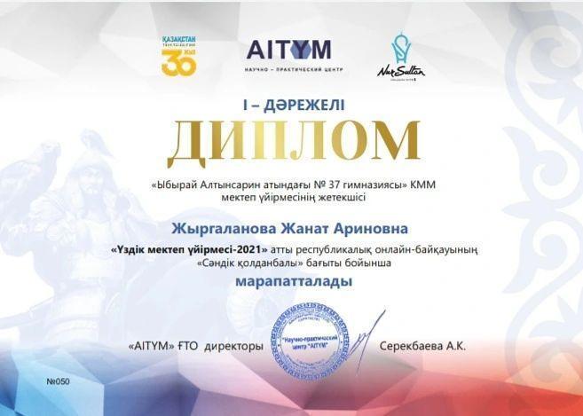 "Үздік мектеп-үйірмесі-2021" атты республикалық онлайн-байқауының "Сәндік қолданбалы" бағыты бойынша I-дәрежелі дипломымен марапатталған "Алтын оймақ" үйірмесінің жетекшісі Жанат Ариновнаны құттықтаймыз!