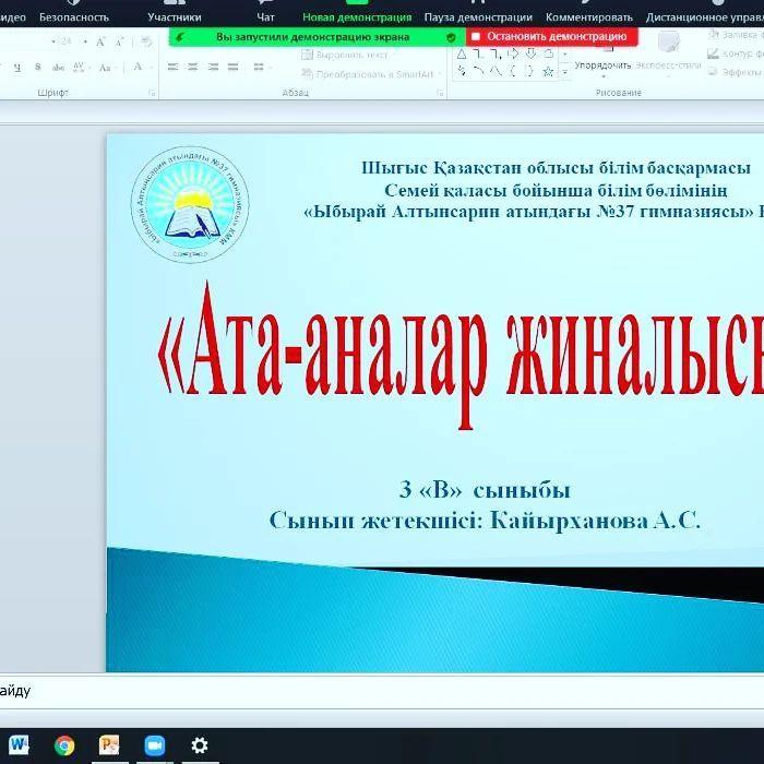 2022 жылдың 25 қаңтар күні 1-6 сыныптарда Zoom платформасы арқылы онлайн жалпы ата-аналар жиналысы өтті.