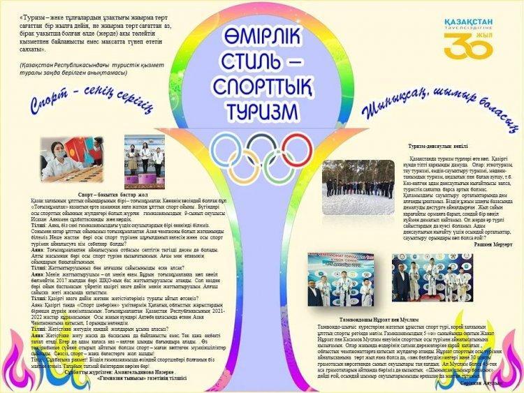 2021 жылдың 20-24 желтоқсаны аралығында балалар мен жасөспірімдер арасындағы спорттық туризмді дамыту мақсатында Қазақстан Республикасы Тәуелсіздігінің 30 жылдығына арналған оқушылар арасындағы спорттық туризмнен облыстық жарысы өтті.
