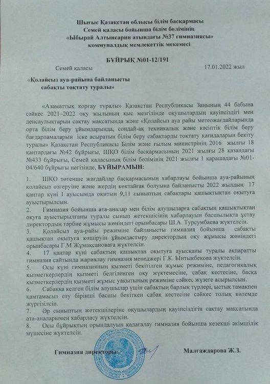Қолайсыз ауа-райына байланысты сабақты тоқтату туралы