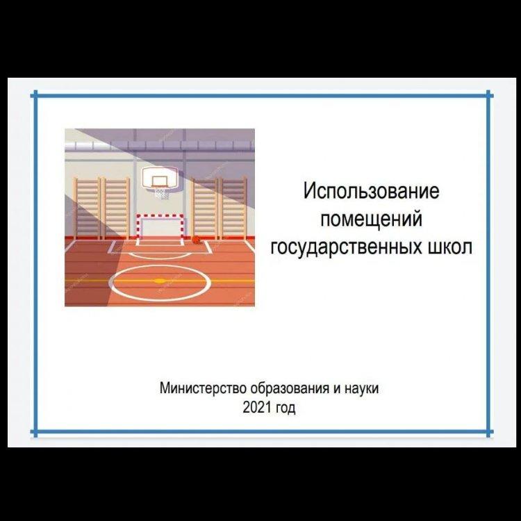 Использование помещений государственных школ
