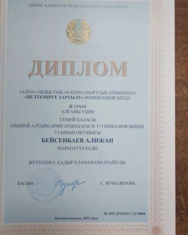 "Алау" облыстық әскери-спорттық ойынында "Белтемірге тартылу" номинациясы бойынша ІІ орын алған Бейсембаев Алижанды Құттықтаймыз!