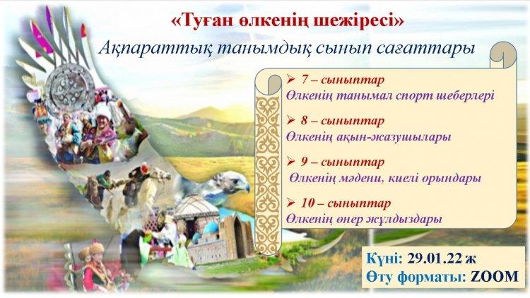 "Туған өлкенің шежіресі" бағдарламасы аясында сенбі күні жоғарыдағы тақырыптар бойынша танымдық сынып сағаттары өтті.