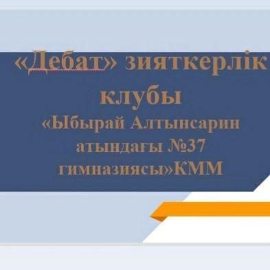 7 ақпан күні гимназиямыздың "Дебат" зияткерлік клубының жетекшісі, тарих пәні мұғалімі, қалалық координатор Оразалин Қуат Аманжолұлы өзінің әріптестеріне арналған "Дебат технологиясының әдістемесі " оқу семинарын өткізді.