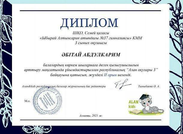 3 "В" сынып оқушысы Әбітай Абдулкарим және Әбітай Абдулла балалардың көркем шығармаға деген қызығушылығын арттыру мақсатында өткен республикалық "Алан оқулары ІІІ" байқауында жүлделі ІІ орынды иеленді.