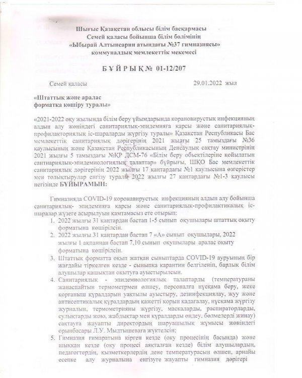 Штаттық және аралас форматқа көшіру туралы бұйрық