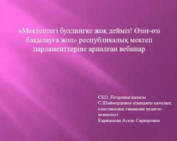 2022 жылдың 2 ақпанында «Мектептегі буллингке жоқ дейміз! Өзін-өзі бақылауға жол» республикалық мектеп парламенттеріне арналған вебинарға