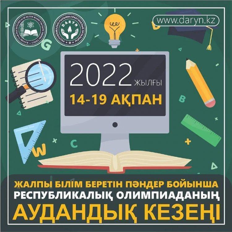 2021-2022 ОҚУ ЖЫЛЫНДАҒЫ РЕСПУБЛИКАЛЫҚ ОЛИМПИАДАНЫҢ ҚАЛАЛЫҚ КЕЗЕҢІНЕ ҚАТЫСАТЫН ОҚУШЫЛАРЫМЫЗҒА СӘТТІЛІК ТІЛЕЙМІЗ!!!