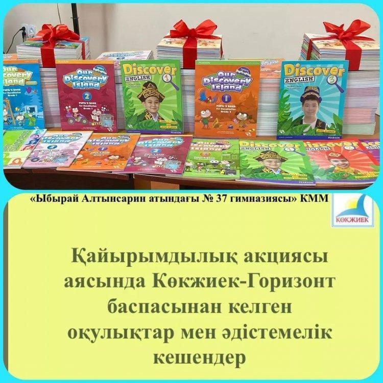 “Ыбырай Алтынсарин атындағы № 37 гимназиясы”КММ жиын залында 14 ақпан-Халықаралық кітап сыйлау күніне орай қамқорлық акциясы негізінде «Көкжиек-Горизонт» баспасынан шыққан кітап өнімдерін табыстау салтанатты рәсімі өтті.