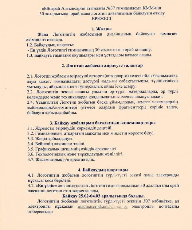 «Ыбырай Алтынсарин атындағы №37 гимназиясы» КММ-нің 30 жылдығына  орай жаңа логотип дизайнының байқауын өткізу
