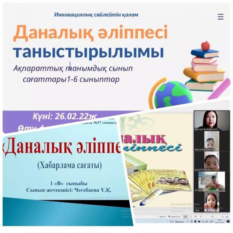 26 ақпан жоспарға сәйкес 1-6 сыныптарда Инновациялық сөйлейтін қаламы бар Даналық әліпесі таныстырылымы ақпараттық-танымдық онлайн сынып сағаттары өтті.