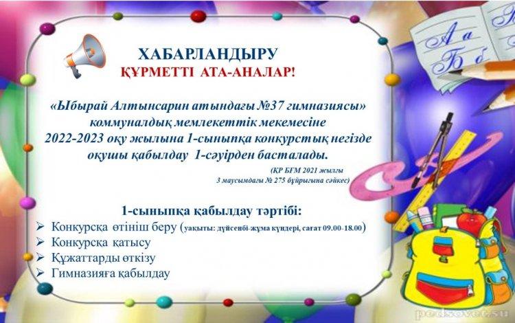 2022-2023 оқу жылына 1 сыныпқа оқушылар қабылдау тәртібі