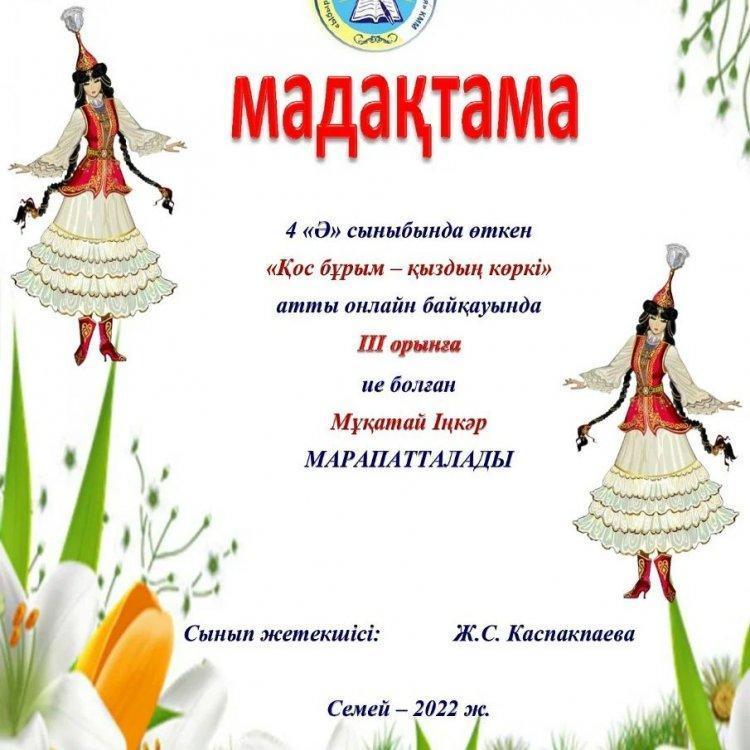4 "Ә"сыныбында өткен "Қос бұрым-қыздың көркі" атты сайыстың қорытындысы бойынша III орын иегерлері: