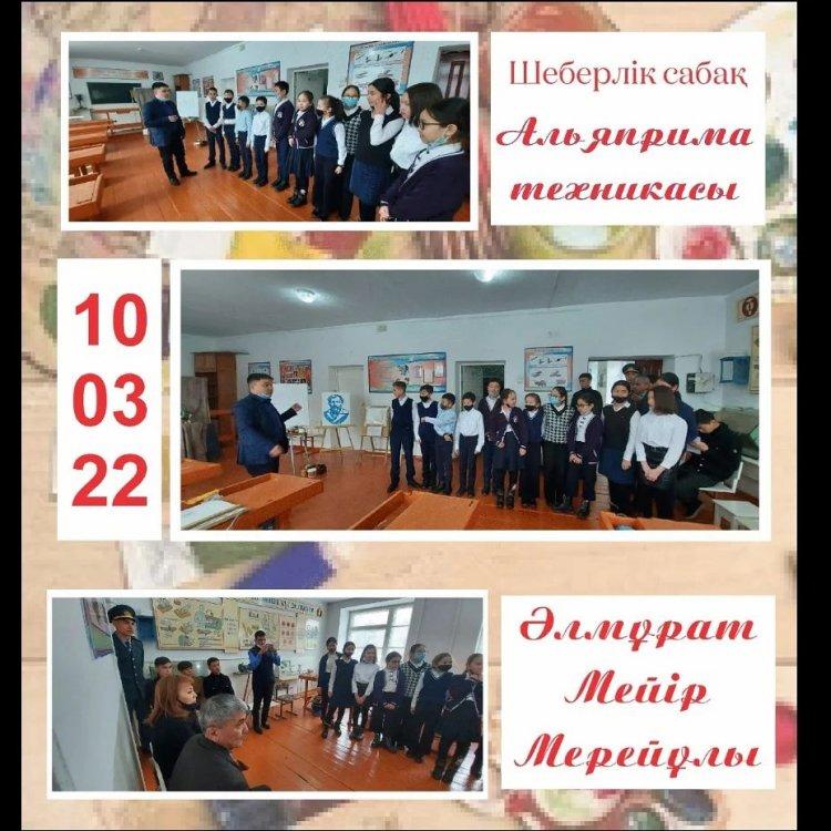 10.03.2022 күні көркем еңбек пәні мұғалімі Алмұрат М.М. "Альяприма техникасы" тақырыбында шеберлік сабақ өткізді.