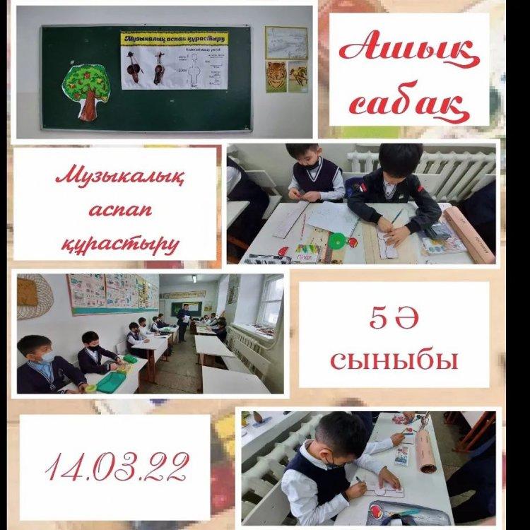 14.03.2022 күні 5 "Ә" сыныбында көркем еңбек пәні мұғалімі Алмұрат М.М. "Музыкалық аспап құрастыру" тақырыбында ашық сабақ өткізді