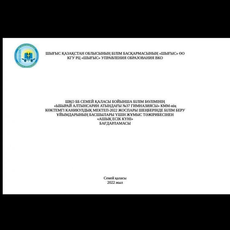 25.03.2022 жылы «ТАБЫСТЫ МЕКТЕП ЖОЛЫНДА: ІЗДЕНІС ЖӘНЕ ТӘЖІРИБЕ» тақырыбында КӨКТЕМГІ КАНИКУЛДЫҚ МЕКТЕП-2022 ЖОСПАРЫ ШЕҢБЕРІНДЕ БІЛІМ БЕРУ ҰЙЫМДАРЫНЫҢ БАСШЫЛАРЫ ҮШІН ЖҰМЫС ТӘЖІРИБЕСІНЕН «АШЫҚ ЕСІК КҮНІ» өтті.