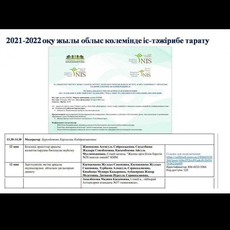 2021-2022 оқу жылы наурыздың 24 күні «Іс-әркеттегі зерттеу және сабақты зерттеу: білім беру мекемелерінде жүзеге асыру тәжірибесі»