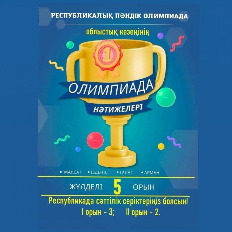 🏆Қоғамдық-гуманитарлық пән олимпиадасының облыстық кезеңінің жүлдегерлері: