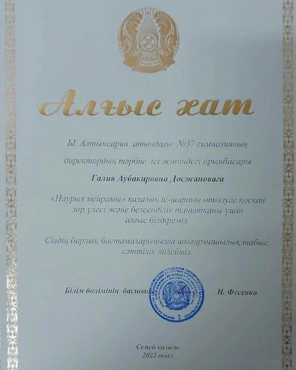 "Наурыз -мейрамы" қалалық іс-шарасын өткізуге зор үлес қосқаны үшін гимназияның төмендегі бірқатар педагогтары Семей қаласы білім бөлімінің алғыс хатымен марапатталды: