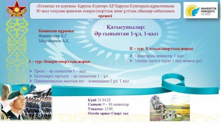 «Егеменді ел қорғаны- Қарулы Күштер» ҚР Қарулы Күштердің құрылғанына 30 жыл толуына арналған әскери-спорттық және ұлттық ойындар сайысы өтті.