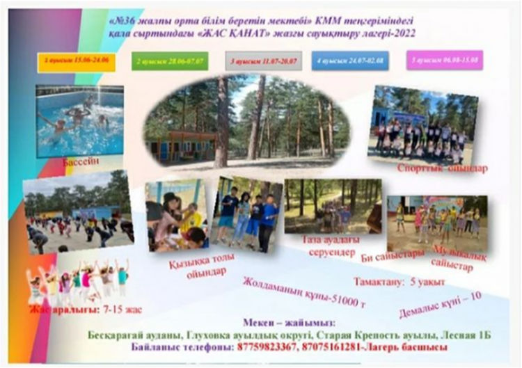 Қадірменді ата-аналар, қымбатты оқушылар! Сіздерді "Жас қанат" жазғы сауықтыру лагері шақырады!