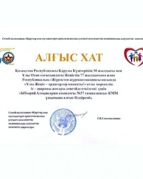 29 сәуір күні "Ыбырай Алтансарин атындағы №37 гимназиясы " КММ-нің "Мектеп Парламенті", "Жас сарбаз" сыныбы,