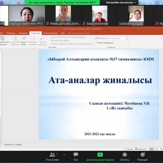 "Ыбырай Алтансарин атындағы №37 гимназиясы" КММ 1 "В" сыныбында 26 мамырда ата-аналар жиналысы өткізілді.