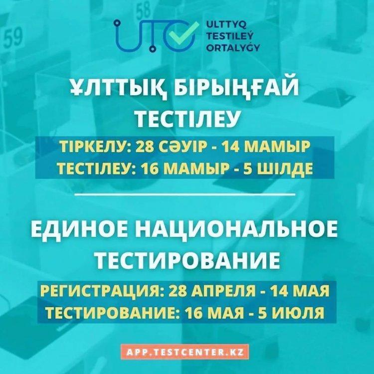 Достар! Негізгі Ұлттық бірыңғай тестілеуге өтініштерді қабылдауды бастаймыз!