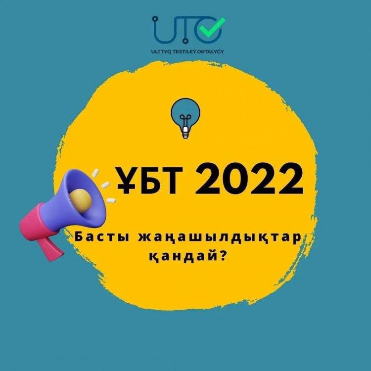 ❓ҰБТ 2022: басты жаңашылдықтар қандай?