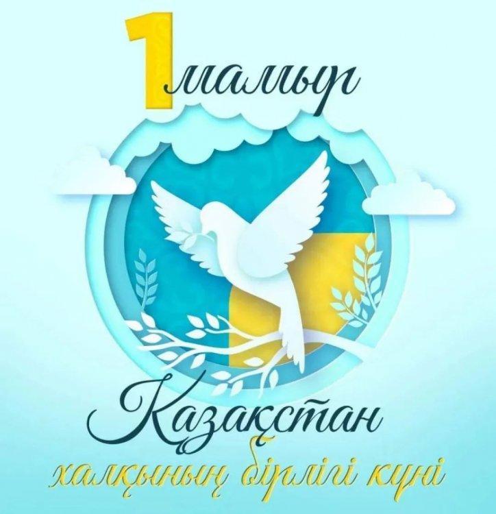 1 мамыр- Қазақстан халқының бірлік күні