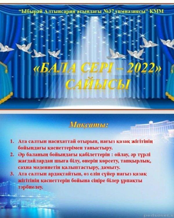 5 мамыр күні "Отан қорғаушылар күні" мерекесіне орай 5 сыныптар арасында "Бала сері - 2022" сайысы өтті.