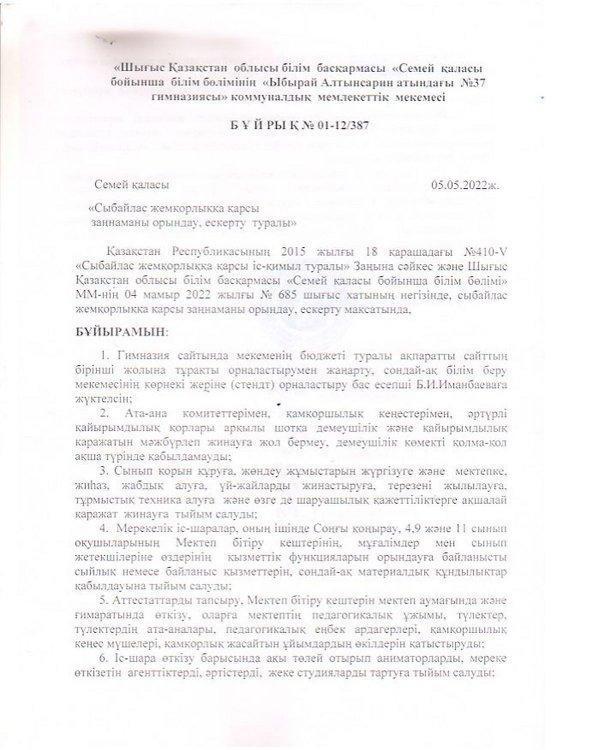 Сыбайлас жемқорлыққа қарсы заңнаманы орындау, ескерту туралы