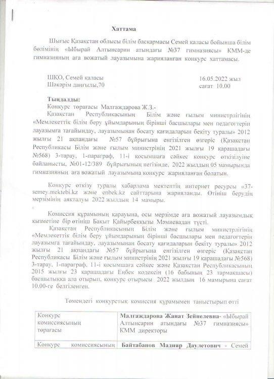 Аға вожатый лауазымына жарияланған конкурс хаттамасы
