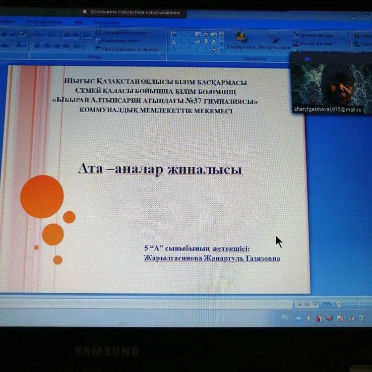 Ыбырай Алтансарин атындағы №37 гимназиясы" КММ 5 "А" сыныбында 26 мамырда ата-аналар жиналысы өткізілді.