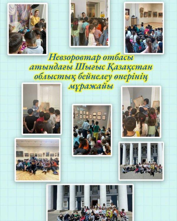 02.06.2022 жылы "Ыбырай Алтынсарин атындағы №37 гимназиясы" КММ "Балауса" жазғы лагерінің демалушылары қаламыздағы Невзоровтар отбасы атындағы Шығыс Қазақстан облыстық бейнелеу өнерінің мұражайына барып қайтты.