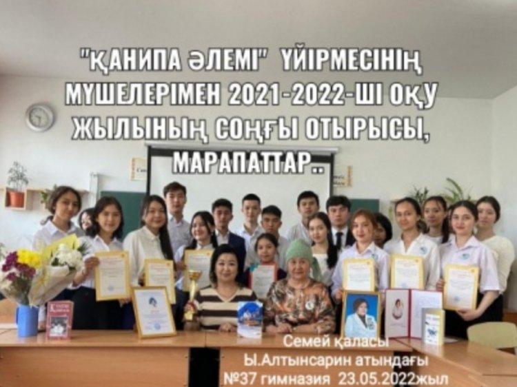 "Қанипа әлемі" үйірмесінің мүшелерімен 2021-2022 оқу жылындағы соңғы отырыс