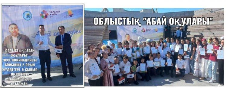 ХХІІІ РЕСПУБЛИКАЛЫҚ АБАЙ ОҚУЛАРЫНЫҢ ОБЛЫСТЫҚ КЕЗЕҢІ